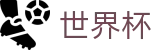 2026世界杯竞猜平台 - 中文官方网站